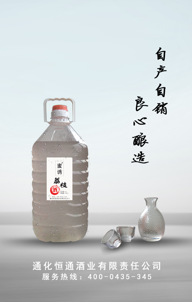 荔枝酒-通化恒通酒业有限责任公司