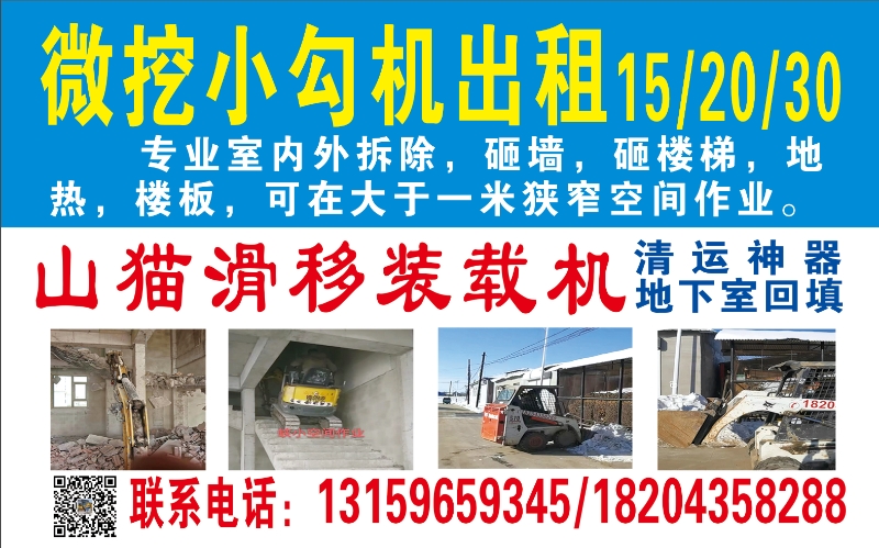 微挖小勾机出租  车型有15/20/30 砸楼梯  砸墙 房屋拆除等等 山猫滑移装载机  清理垃圾 地下室回填 等等。狭小空间作业可以在一米空间作业 联系电话：13159659345.jpg