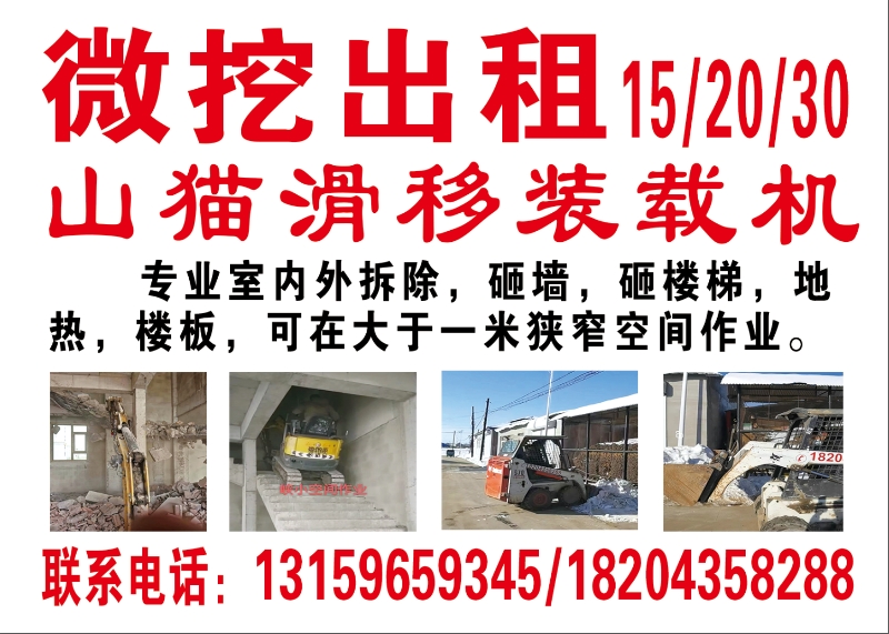 微挖小勾机出租  车型有15/20/30 砸楼梯  砸墙 房屋拆除等等 山猫滑移装载机  清理垃圾 地下室回填 等等。狭小空间作业可以在一米空间作业 联系电话：131596593457.jpg